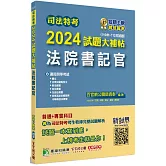 司法特考2024試題大補帖【法院書記官】普通+專業(110~112年試題)[適用四等/含國文+法學知識+英文+行政法概要+民法概要+民事訴訟法概要與刑事訴訟法概要+刑法概要]