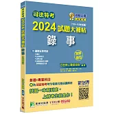 司法特考2024試題大補帖【錄事】普通+專業(110~112年試題)(測驗題型)[適用五等/含國文+公民+英文+法學大意+民事訴訟法大意與刑事訴訟法大意]