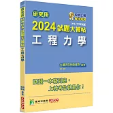 研究所2024試題大補帖【工程力學】(110~112年試題)[適用臺大、陽明交通、清大、成大、中央、中正、中山、北科大研究所考試]