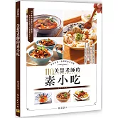 美慧老師的素小吃