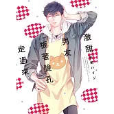 激甜男友板著臉孔走過來【限】