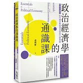 政治經濟學的通識課：思想家講堂：近代國家興盛或衰落的51個課題（二版）