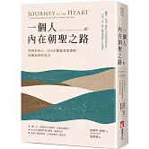 一個人的內在朝聖之路：回到你的心，366天靈魂深度療癒，迎接全新的自己