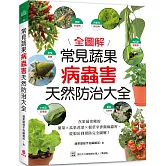 常見蔬果病蟲害天然防治大全：在家最常種的葉菜╳瓜果花菜╳根莖辛香類病蟲害，從根治到預防完全圖解！