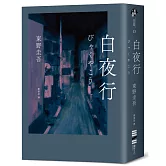 白夜行（經典單冊回歸版）