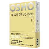 奧修談《莊子》：空船