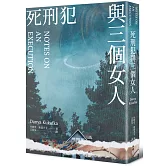死刑犯與三個女人