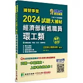 國營事業2024試題大補帖經濟部新進職員【環工類】專業科目(105~112年試題)[適用台電、中油、台水、台糖考試]