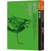 風鳥皮諾查（三版）