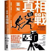 圖解真相戰：全方位圖像解析偽真相的推銷大法、為何假訊息會在腦中揮之不去，以及如何找回真相