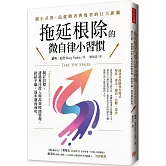 拖延根除的微自律小習慣：制訂目標、透過專注投入與高效時間管理，終結平庸，逐步邁向成功。