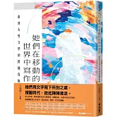 她們在移動的世界中寫作：臺灣女性文學的跨域島航