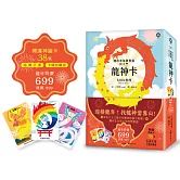 龍神卡─開啟幸福與豐盛的大門（38張開運神諭卡+指導手冊+卡牌收藏袋）