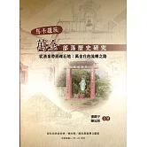 馬卡道族萬金部落歷史研究-從湧泉帶到礫石地：萬金庄的流轉之路