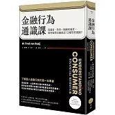 金融行為通識課：從儲蓄、投資、保險到養老，如何處理金融商品？怎樣管控風險？（二版）