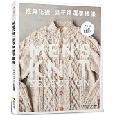 經典花樣．男子精選手織服