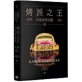 烤派之王的祕密與技藝