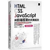 HTML/CSS/JavaScript與前端框架的完美結合：使用Bootstrap與PWA技術，新手從這開始！(暢銷回饋版)