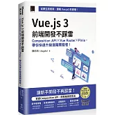 Vue.js 3前端開發不踩雷：Composition API×Vue Router×Pinia，帶你快速升級進階開發者！（iThome鐵人賽系列書）【軟精裝】