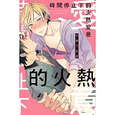 時間停止下的火熱愛意 全