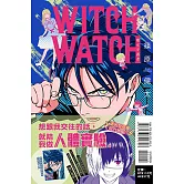 WITCH WATCH 魔女守護者 12 (首刷附錄版)