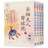 丞相夫人帶球跑（全4冊）