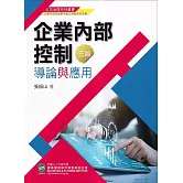 企業內部控制導論與應用(三版)