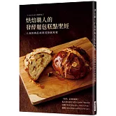 烘焙職人的發酵麵包糕點聖經：人氣經典品項與其發展歷程