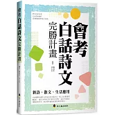 會考白話詩文完勝計畫：新詩、散文、生活應用