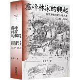 霧峰林家的興起：從渡海拓荒到封疆大吏（1729-1864）