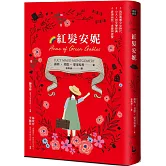 紅髮安妮【清秀佳人】（給新世代的最新中文全譯本，全球銷售5000萬冊的女孩成長經典）