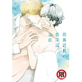 最靠近且最深沉之處