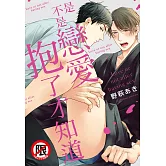 是不是戀愛抱了才知道