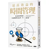 最高效益的時間管理：用目標管理時間，打造爆發性成長的一年