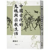 中國古代的鬼魂與宗教生活