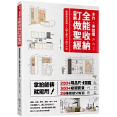 木作‧系統櫃，全能收納訂做聖經：拿給師傅就能用！最強美型空間＋人體工學尺寸設計大全