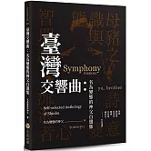 臺灣交響曲：名為變態的神父自選集