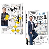 【套書】《人生沒有一百分，只有不斷+1+1+1》《為自己的英雄之旅+1+1+1》（不分售）