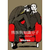 熊族與知識分子(全)