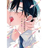 舌尖誘發的戀情 1