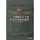 美國國家安全與對臺政策檔案選譯(一)：杜魯門至艾森豪時期(1947-1961)[精裝]