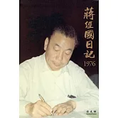 蔣經國日記(1976)[精裝]