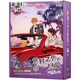 意料之外的戀愛  番外 1+2 特裝版（限）