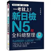 一考就上！新日檢N5全科總整理 新版（隨書附日籍名師親錄標準日語朗讀音檔QR Code）