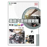 基礎汽車修護實務 - 最新版(第二版) - 附MOSME行動學習一點通：評量