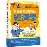 看漫畫零基礎學會 經濟學：既幽默又好玩，秒懂經濟運行的底層邏輯