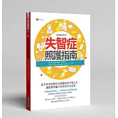 失智症照護指南〔經典暢銷增訂版〕