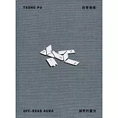 越野的靈光：莊普個展[精裝]