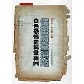 保密局臺灣站白色恐怖史料彙編(四)[精裝]