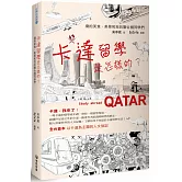 卡達留學是怎樣的？：擁抱美食、美景和我的聯合國同學們